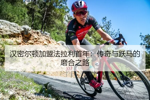 汉密尔顿加盟法拉利首年：传奇与跃马的磨合之路
